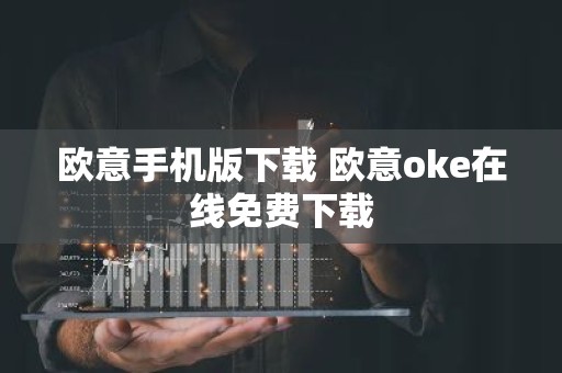 欧意手机版下载 欧意oke在线免费下载