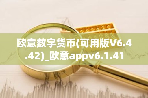 欧意数字货币(可用版V6.4.42)_欧意appv6.1.41