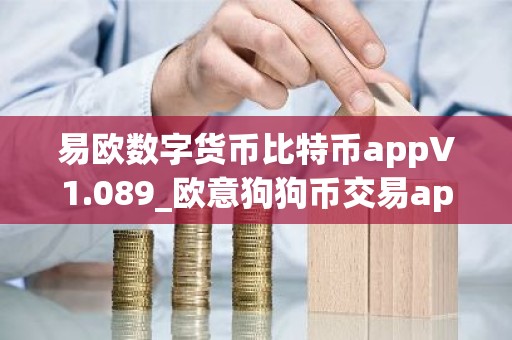 易欧数字货币比特币appV1.089_欧意狗狗币交易app下载