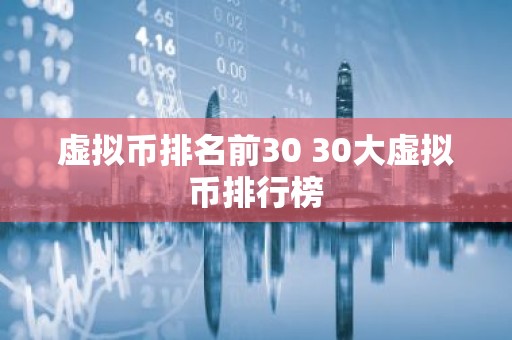 虚拟币排名前30 30大虚拟币排行榜