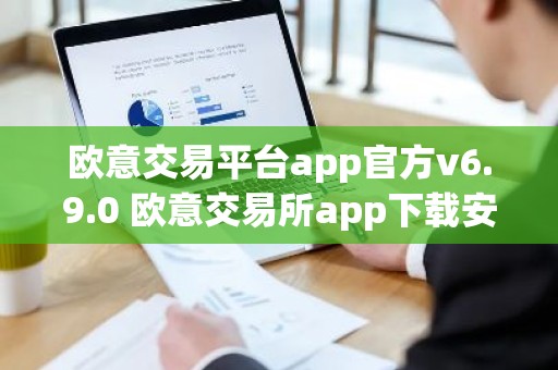 欧意交易平台app官方v6.9.0 欧意交易所app下载安装