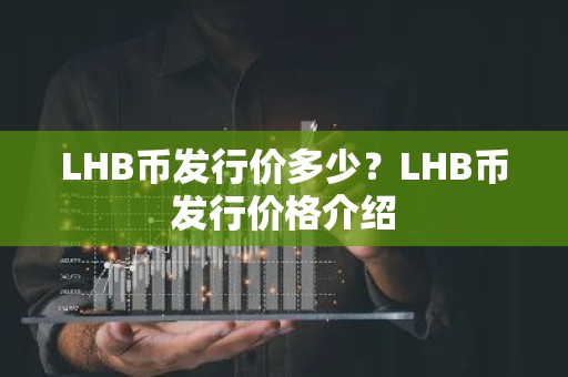 LHB币发行价多少？LHB币发行价格介绍