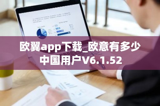 欧翼app下载_欧意有多少中国用户V6.1.52
