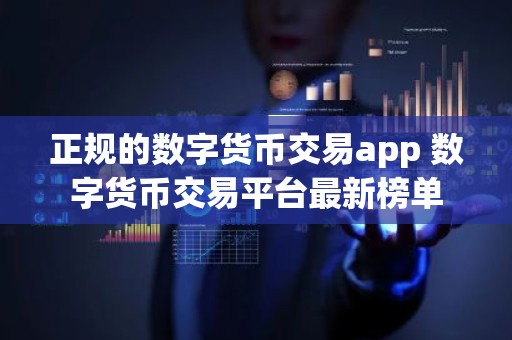 正规的数字货币交易app 数字货币交易平台最新榜单