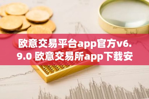 欧意交易平台app官方v6.9.0 欧意交易所app下载安装