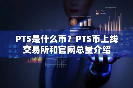 PTS是什么币？PTS币上线交易所和官网总量介绍