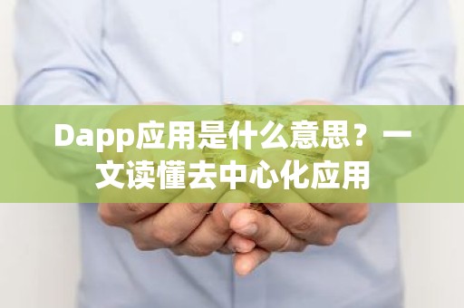 Dapp应用是什么意思？一文读懂去中心化应用