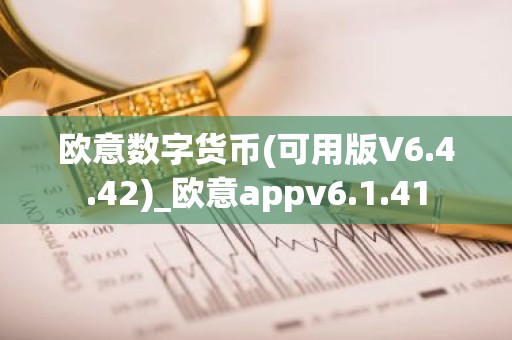 欧意数字货币(可用版V6.4.42)_欧意appv6.1.41