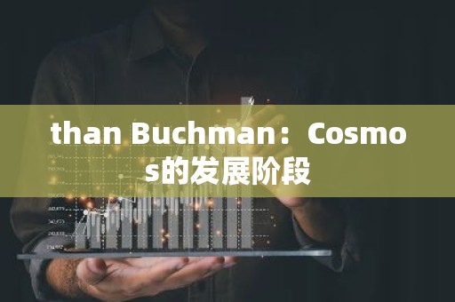 than Buchman：Cosmos的发展阶段