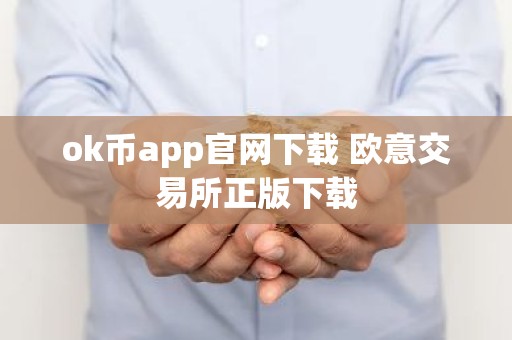 ok币app官网下载 欧意交易所正版下载