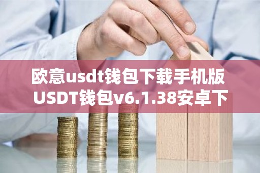 欧意usdt钱包下载手机版 USDT钱包v6.1.38安卓下载