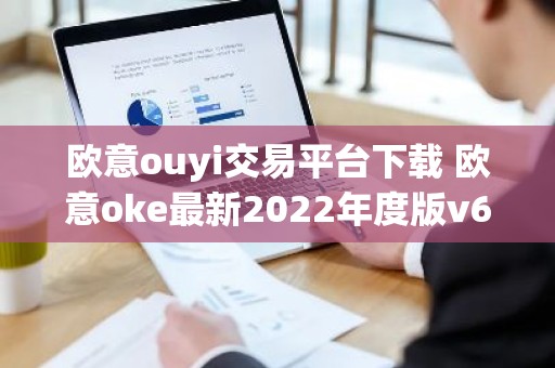 欧意ouyi交易平台下载 欧意oke最新2022年度版v6.1.38