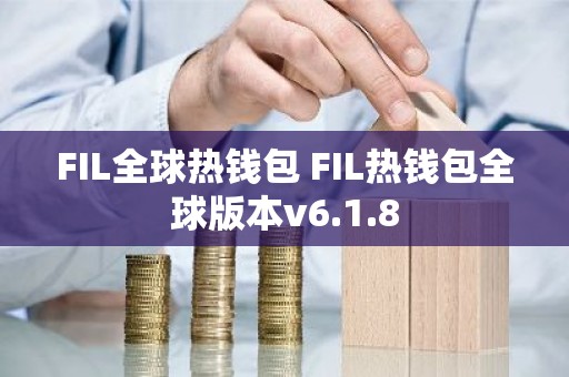 FIL全球热钱包 FIL热钱包全球版本v6.1.8