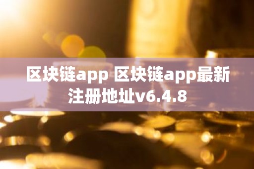 区块链app 区块链app最新注册地址v6.4.8