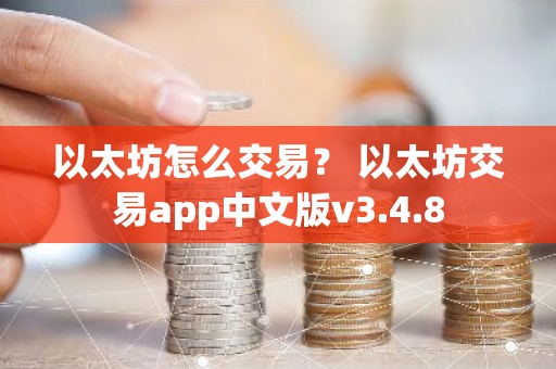 以太坊怎么交易？ 以太坊交易app中文版v3.4.8