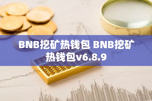BNB挖矿热钱包 BNB挖矿热钱包v6.8.9