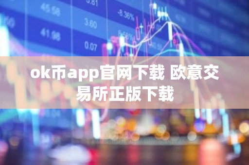 ok币app官网下载 欧意交易所正版下载