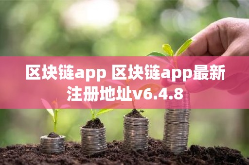 区块链app 区块链app最新注册地址v6.4.8