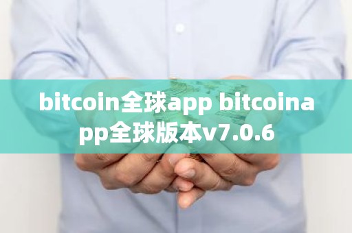 bitcoin全球app bitcoinapp全球版本v7.0.6