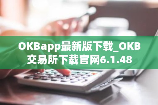 OKBapp最新版下载_OKB交易所下载官网6.1.48