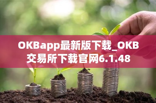 OKBapp最新版下载_OKB交易所下载官网6.1.48