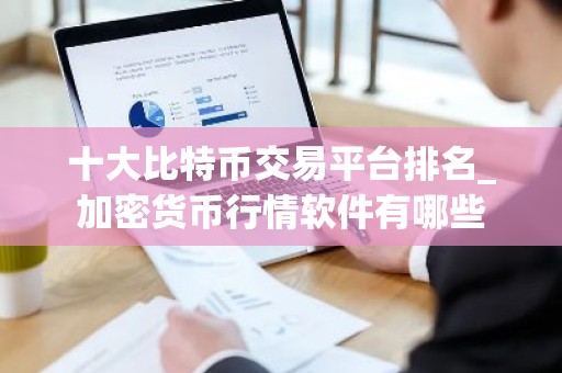 十大比特币交易平台排名_加密货币行情软件有哪些