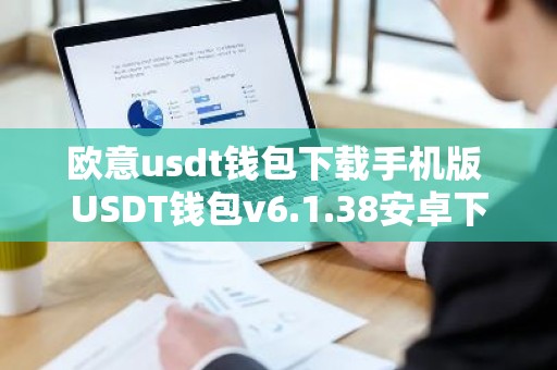 欧意usdt钱包下载手机版 USDT钱包v6.1.38安卓下载