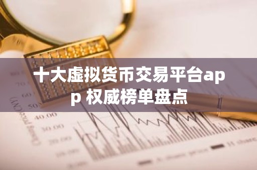 十大虚拟货币交易平台app 权威榜单盘点