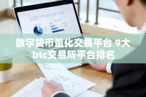 数字货币量化交易平台 9大btc交易所平台排名