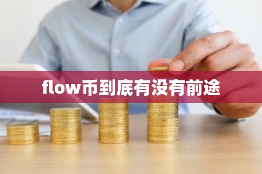 flow币到底有没有前途