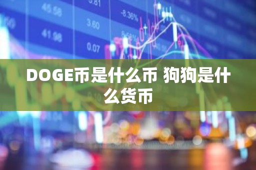 DOGE币是什么币 狗狗是什么货币