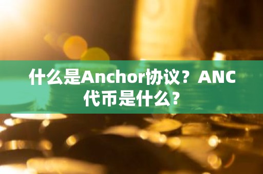 什么是Anchor协议？ANC代币是什么？