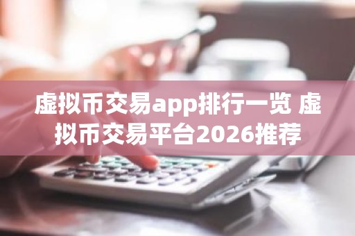 虚拟币交易app排行一览 虚拟币交易平台2026推荐