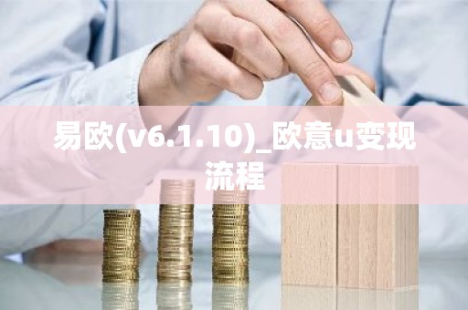 易欧(v6.1.10)_欧意u变现流程