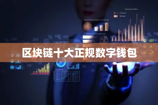 区块链十大正规数字钱包