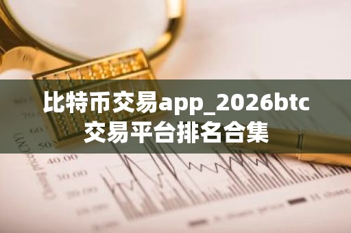 比特币交易app_2026btc交易平台排名合集