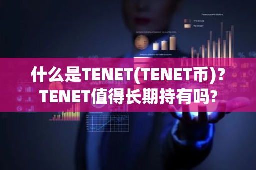什么是TENET(TENET币)？TENET值得长期持有吗?