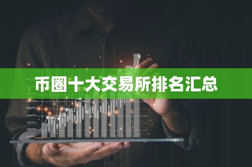 币圈十大交易所排名汇总