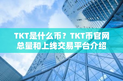 TKT是什么币？TKT币官网总量和上线交易平台介绍