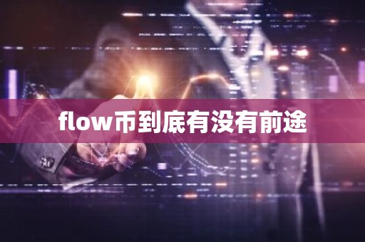 flow币到底有没有前途