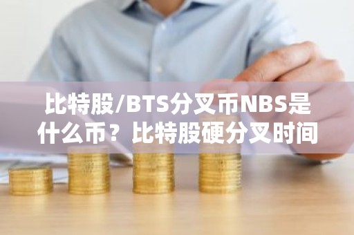 比特股/BTS分叉币NBS是什么币？比特股硬分叉时间介绍