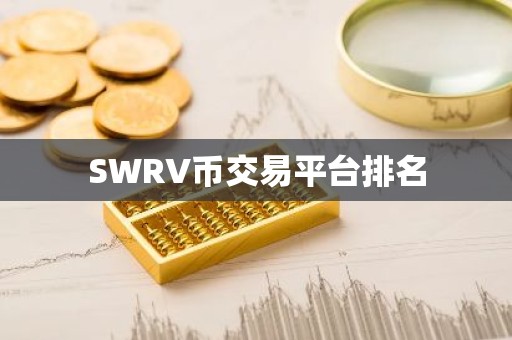 SWRV币交易平台排名