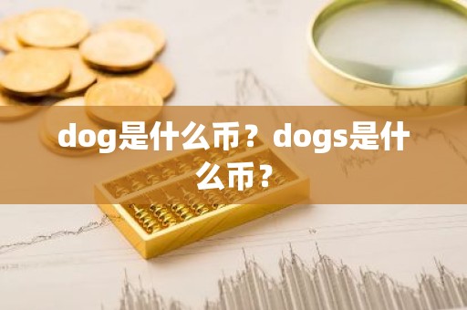 dog是什么币？dogs是什么币？