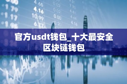 官方usdt钱包_十大最安全区块链钱包