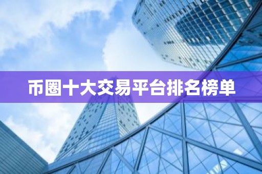 币圈十大交易平台排名榜单
