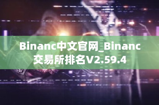 Binanc中文官网_Binanc交易所排名V2.59.4