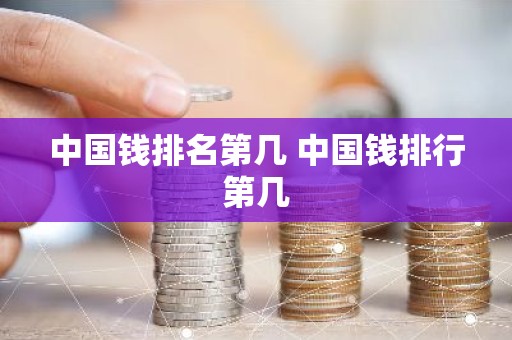 中国钱排名第几 中国钱排行第几