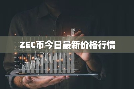 ZEC币今日最新价格行情