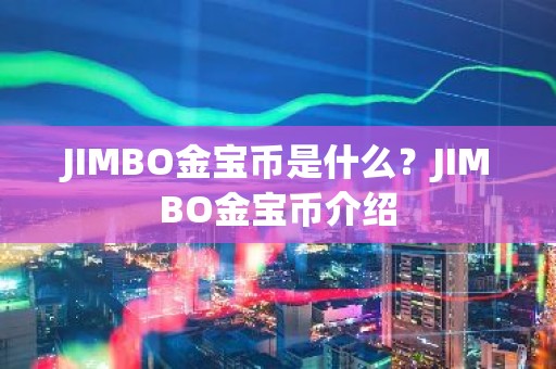 JIMBO金宝币是什么？JIMBO金宝币介绍