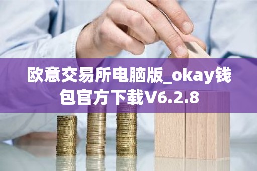 欧意交易所电脑版_okay钱包官方下载V6.2.8